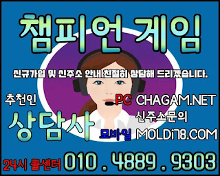 챔피언게임 챔피언게임매장 추천인 - 상담사 010.4889.9303 챔피언게임팀장, 챔피언게임매장, 비트게임, 바둑이게임, 몰디브바둑이, 챔피언바둑이게임, 챔피언게임바둑이주소, 몰디브바둑이주소, 비트게임바둑이, 임팩트게임, 임팩트게임주소, PC모바일바둑이, 바즐사, 바둑이게임, CHAGAM.NET, 몰디브바둑이게임, MOLDI78, 바둑이팀장, 바둑이총판, 연락잘되는바둑이, 바둑이족보,해적게임,해적바둑이,보물게임,보물바둑이, 룰루게임,룰루바둑이,룰루게임주소,베터리게임,선시티게임,원더풀게임