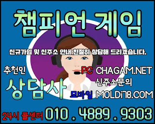 챔피언게임 챔피언게임매장 추천인 - 상담사 010.4889.9303 챔피언게임팀장, 챔피언게임매장, 비트게임, 바둑이게임, 몰디브바둑이, 챔피언바둑이게임, 챔피언게임바둑이주소, 몰디브바둑이주소, 비트게임바둑이, 임팩트게임, 임팩트게임주소, PC모바일바둑이, 바즐사, 바둑이게임, CHAGAM.NET, 몰디브바둑이게임, MOLDI78, 바둑이팀장, 바둑이총판, 연락잘되는바둑이, 바둑이족보,해적게임,해적바둑이,보물게임,보물바둑이, 룰루게임,룰루바둑이,룰루게임주소,베터리게임,선시티게임,원더풀게임