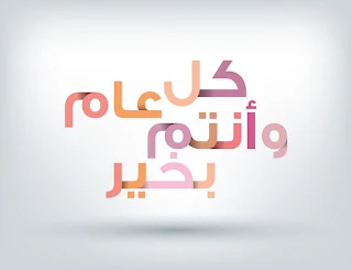 كل عام وانتم بخير 2022