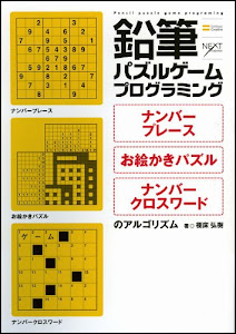 鉛筆パズルゲームプログラミング ナンバープレース・お絵かきパズル・ナンバークロスワードのアルゴリズム