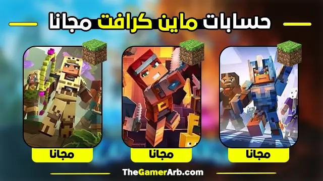 احصل على حسابات ماين كرافت Minecraft مجانا اليوم (شغالة 100%)