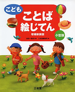 こども ことば絵じてん 増補新装版 小型版