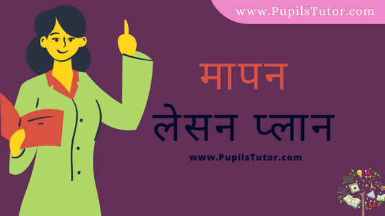 (मापन पाठ योजना) Mapan Lesson Plan Of Physics In Hindi On Mega Teaching  For B.Ed, DE.L.ED, BTC, M.Ed 1st 2nd Year And Class 12th Teacher Free Download PDF | Measurement Lesson Plan In Hindi - www.pupilstutor.com