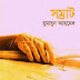 Shomrat By Humayun Ahmed