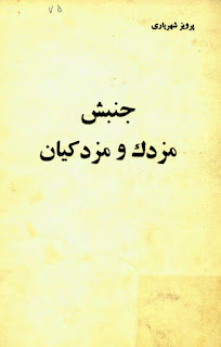 جنبش مزدک و مزدکیان -  زنده یاد پرویز شهریاری