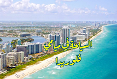 السياحة في ميامي Miami