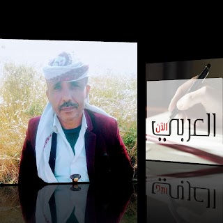 الشاعر اليمني / عبدالسلام البالغ يكتب قصيدة تحت عنوان " قرابة وتباعد"