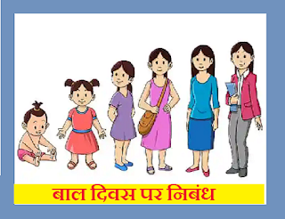 बाल दिवस पर निबंध Essay on Children’s Day in Hindi