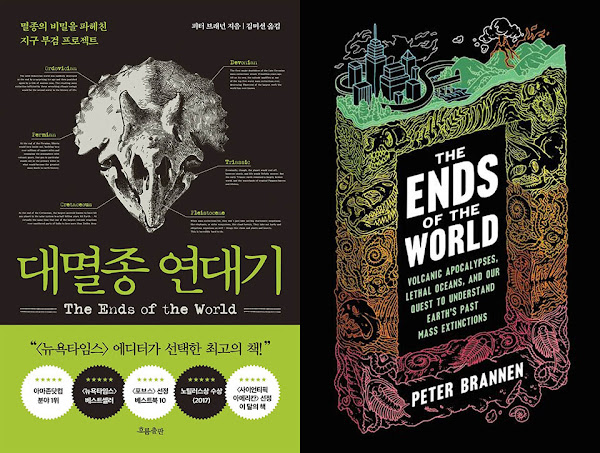 책 리뷰 | 대멸종 연대기(The Ends of the World)』 | 피터 브래넌(Peter Brannen)