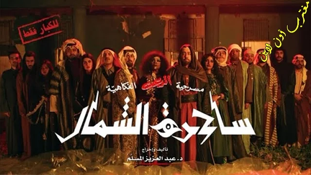 مسرحية عبدالعزيز المسلم حجز