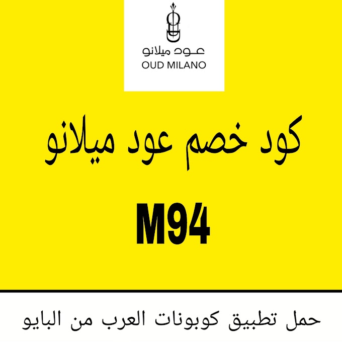 كود خصم عود ميلانو هو  M94