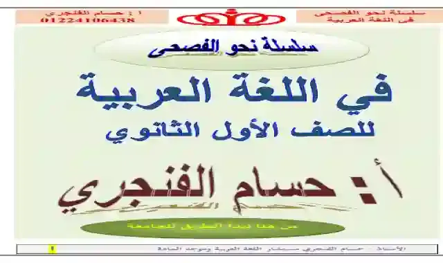 اكبر مذكرة لغة عربية شاملة للصف الاول الثانوي الترم الاول 2025 اعداد مستر حسام الفنجرى