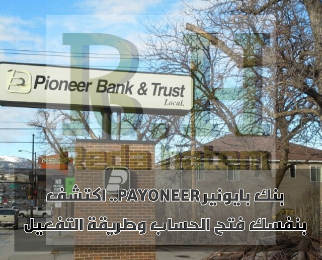 بنك بايونير PAYONEER.. اكتشف بنفسك فتح الحساب وطريقة التفعيل و شرح إنشاء حساب بايونير