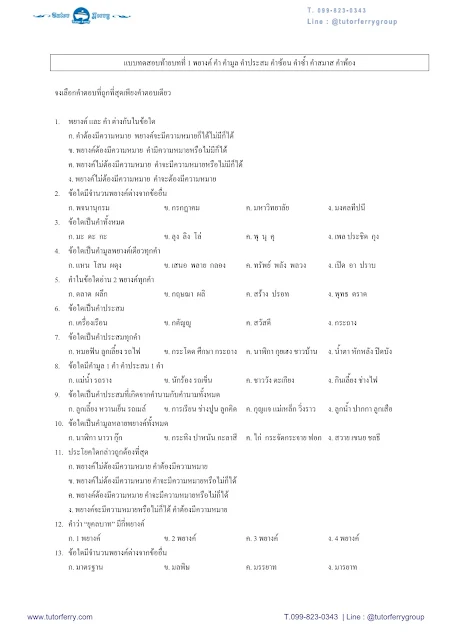 สรุปวิชาภาษาไทย ประถมปลาย และแนวข้อสอบเข้า ม.1