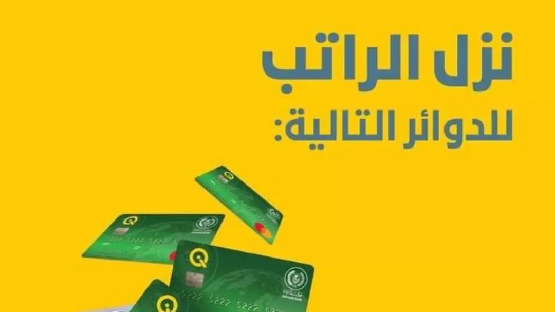 مصرف الرافدين يعلن توزيع رواتب المتقاعدين مع منحه 100الف الغلاء المعيشي