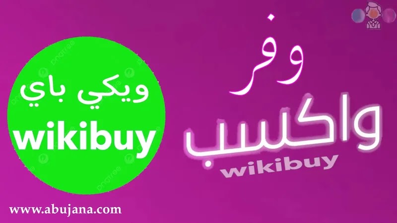 ويكي باي Wikibuy أفضل تطبيق لربح المال من الانترنت طريقة مضمونة للهاتف المحمول