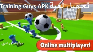 تحميل لعبة Training Guys APK اخر اصدار برابط مباشر مجانا