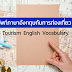 แบ่งปัน 50 คำศัพท์ภาษาอังกฤษกับการท่องเที่ยว ต้องรู้ไว้ ได้ใช้ประโยชน์แน่ๆ มีคำว่าอะไรบ้าง จัดมาให้อ่านกันค่ะ