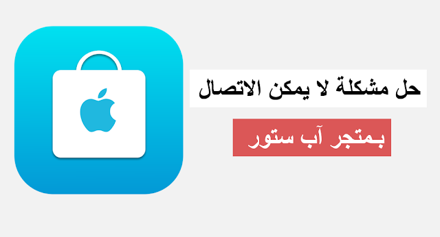 لا يمكن الاتصال ب app store