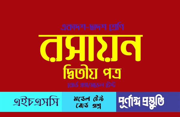 রসায়ন ২য় পত্র অধ্যায়-৫ বহুনির্বাচনি প্রশ্ন-উত্তর একাদশ-দ্বাদশ শ্রেণি - HSC Chemistry 2nd Paper Chapter-5 MCQ with Answer