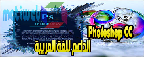 تحميل الاصدار الجديد من برنامج  Adobe Photoshop CC الداعم للغة العربية برابط واحد مباشر