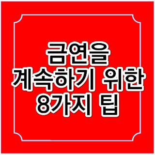 금연을 계속하기 위한 8가지 팁의 썸네일 이미지입니다.