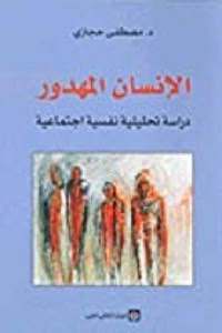 تحميل كتاب الإنسان المهدور دراسة تحليلية نفسية إجتماعية مصطفى حجازي