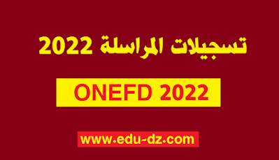 موقع تسجيلات المراسلة 2022 onefd edu dz