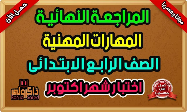 مراجعة مهارات مهنية للصف الرابع الابتدائي امتحان شهر اكتوبر