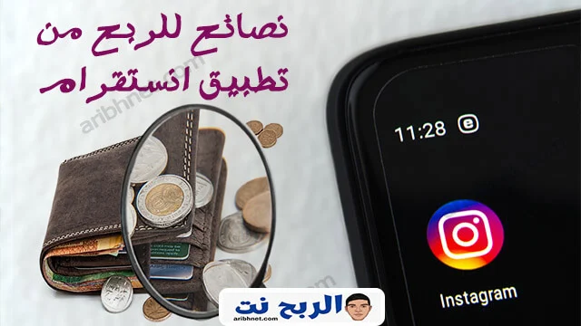 نصائح للربح من انستقرام