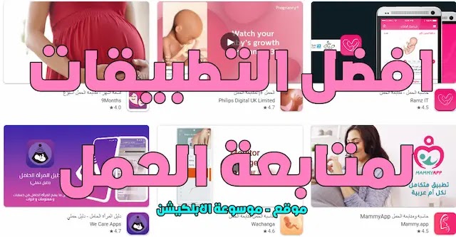 افضل التطبيقات لمتابعة الحمل