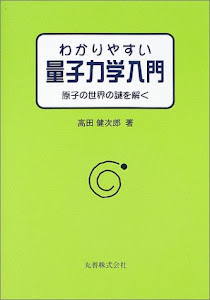 わかりやすい量子力学入門―原子の世界の謎を解く