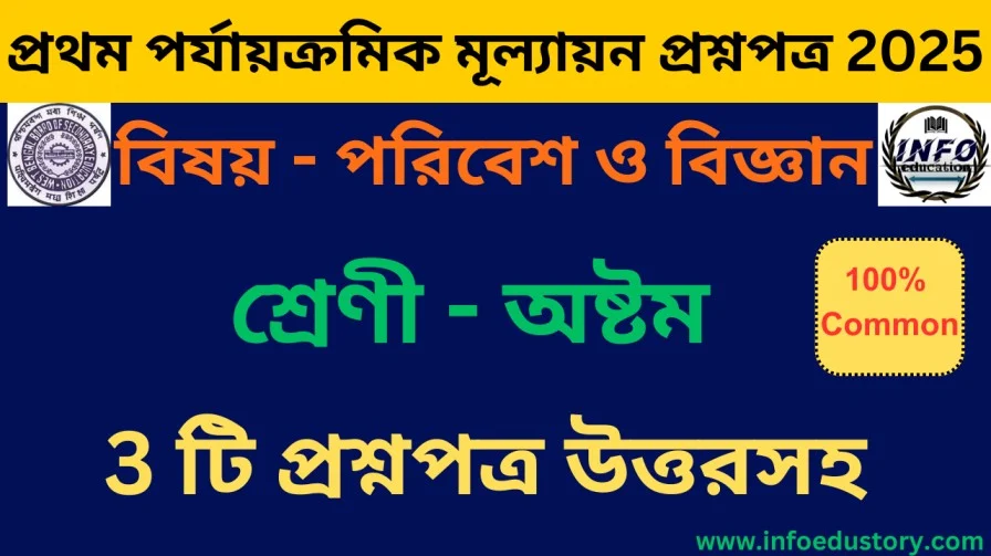 Class 8 Enviroment & Sceince First Unit Test Question Paper 2025 in Bengali। প্রথম পর্যায়ক্রমিক মূল্যায়ন প্রশ্নপত্র 2025