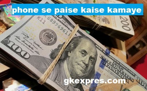 phone-se-paise-kaise-kamaye