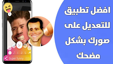 برنامج تحريك وتشويه الوجه بشكل مضحك عن طريق الهاتف