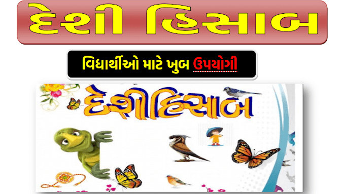 વિદ્યાર્થીઓ માટે ખુબ ઉપયોગી દેશી હિસાબ PDF