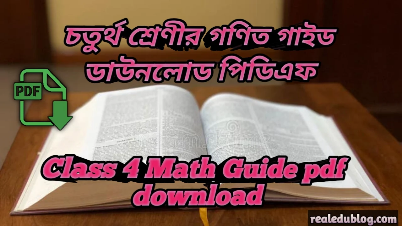 চতুর্থ শ্রেণির গণিত গাইড pdf, গণিত গাইড চতুর্থ শ্রেণী, ৪র্থ শ্রেণির গণিত গাইড, চতুর্থ শ্রেণীর গণিত গাইড বই ডাউনলোড ২০২৪ pdf, চতুর্থ শ্রেণীর গণিত গাইড pdf, ৪র্থ শ্রেণীর গণিত সমাধান, চতুর্থ শ্রেণীর গণিত গাইড ২০২৪, চতুর্থ শ্রেণীর গণিত সৃজনশীল সমাধান pdf, গণিত গাইড চতুর্থ শ্রেণী, class 4 Math guide pdf 2024, Math guide for class 4 pdf, class 4 Math solution pdf, class 4 Math book solution Bangladesh pdf, Math solution pdf class 4,