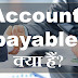 Account payable क्या हैं?