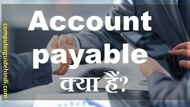 Account payable क्या हैं?