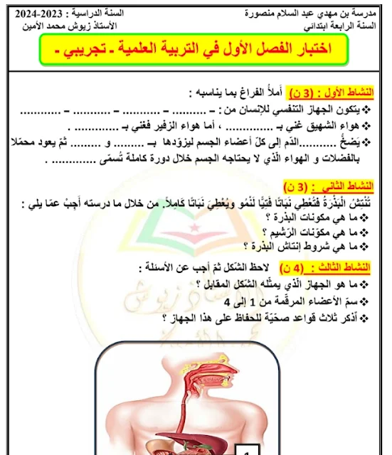 اختبار الفصل الاول في التربية العلمية للسنة الرابعة ابتدائي