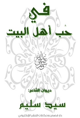 تحميل ديوان «في حب أهل البيت» pdf مجانًا للشاعر أ: سيد سليم