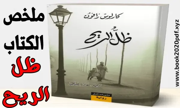 قراءة وتحميل رواية - ظل الريح pdf - اقرأ كتابك