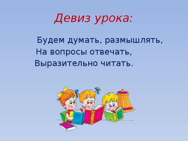 Мотивация на урок литературы. Девиз на урок литературного чтения. Девиз. Девиз урока чтения. Девиз урока.