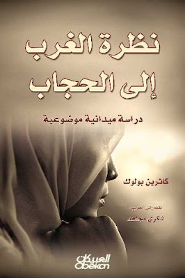 تحميل كتاب نظرة الغرب إلى الحجاب - دراسة ميدانية موضوعية pdf لـ كاثرين بولوك