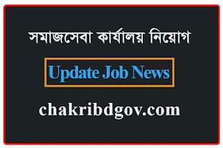 Somaj Seba Odhidoptor Job Circular 2023, Department of Social Services job circular 2023, সমাজসেবা কার্যালয়, বান্দরবান