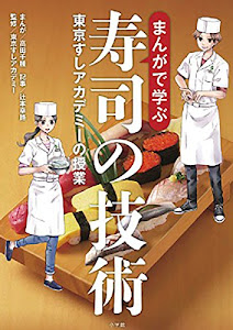 まんがで学ぶ寿司の技術: 東京すしアカデミーの授業 (実用単行本)