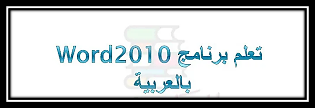 تحميل كتاب تعلم برنامج وورد Word 2010 بالعربي PDF