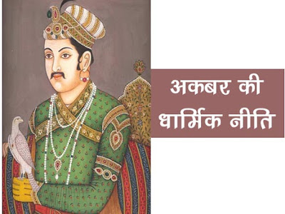 बादशाह अकबर की धार्मिक नीति Religious policy of Emperor Akbar