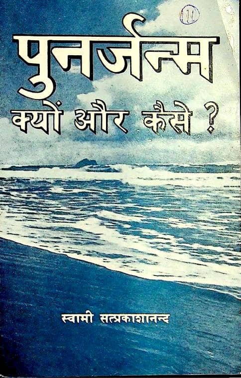 Punarjanm-Kyon-aur-Kaise-hindi-book-pdf