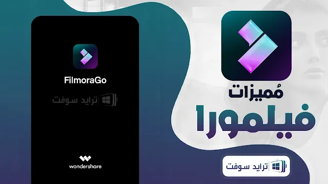 مميزات برنامج filmora